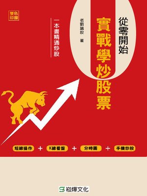 cover image of 從零開始實戰學炒股票